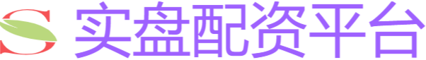 实盘配资平台