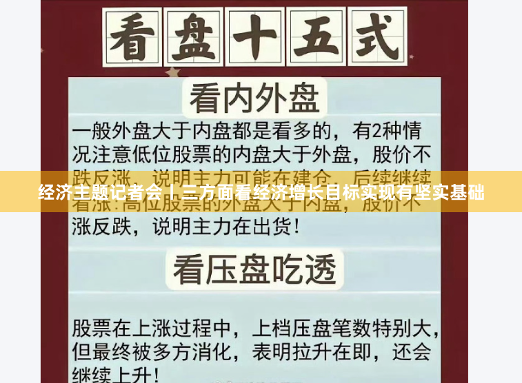 经济主题记者会丨三方面看经济增长目标实现有坚实基础