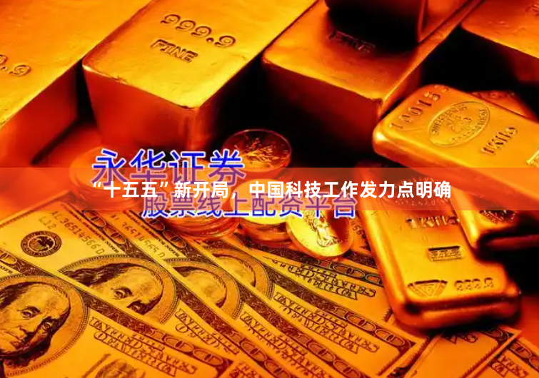 “十五五”新开局，中国科技工作发力点明确