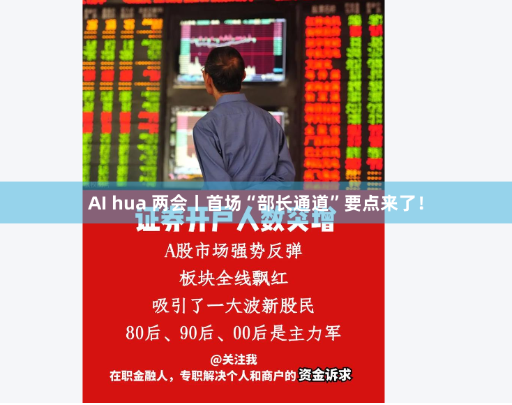 AI hua 两会丨首场“部长通道”要点来了！