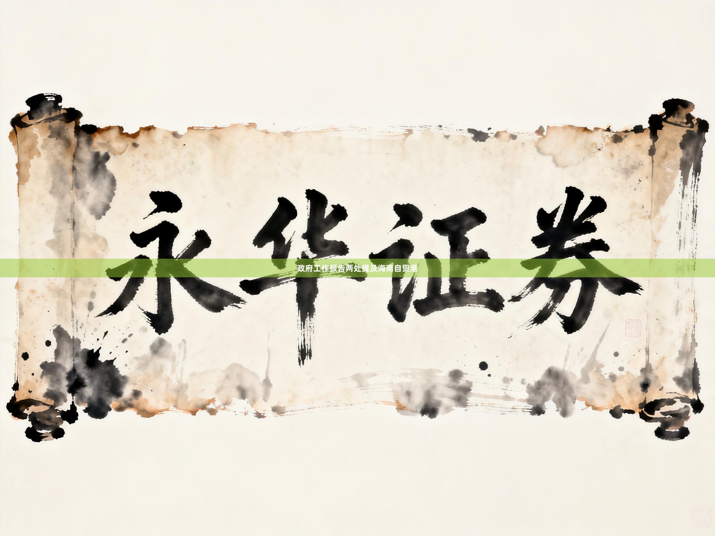政府工作报告两处提及海南自贸港