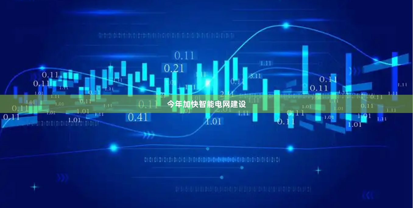 今年加快智能电网建设