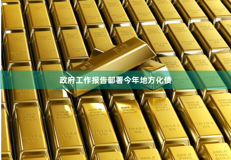 政府工作报告部署今年地方化债