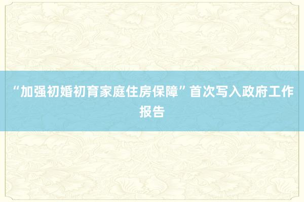 “加强初婚初育家庭住房保障”首次写入政府工作报告