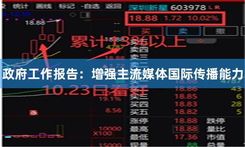 政府工作报告：增强主流媒体国际传播能力
