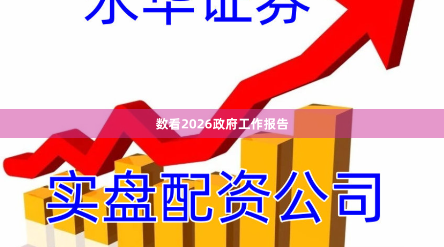 数看2026政府工作报告