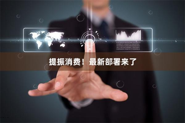 提振消费！最新部署来了