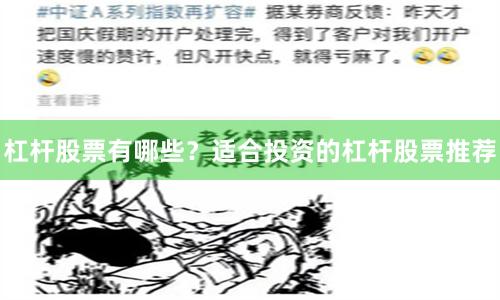 杠杆股票有哪些？适合投资的杠杆股票推荐