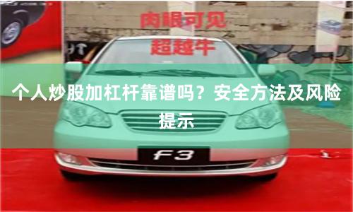 个人炒股加杠杆靠谱吗？安全方法及风险提示