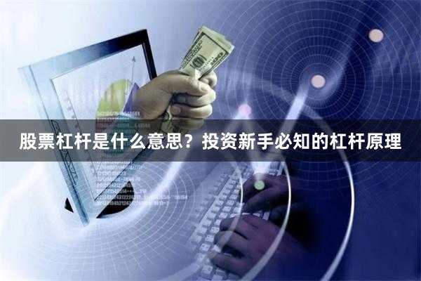 股票杠杆是什么意思？投资新手必知的杠杆原理