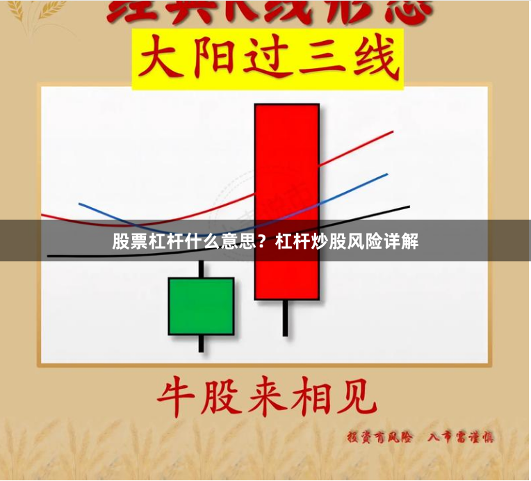 股票杠杆什么意思？杠杆炒股风险详解