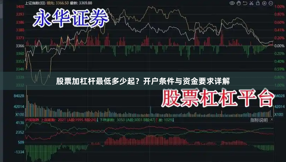 股票加杠杆最低多少起？开户条件与资金要求详解