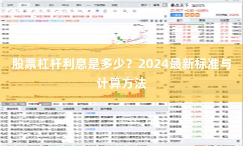 股票杠杆利息是多少？2024最新标准与计算方法