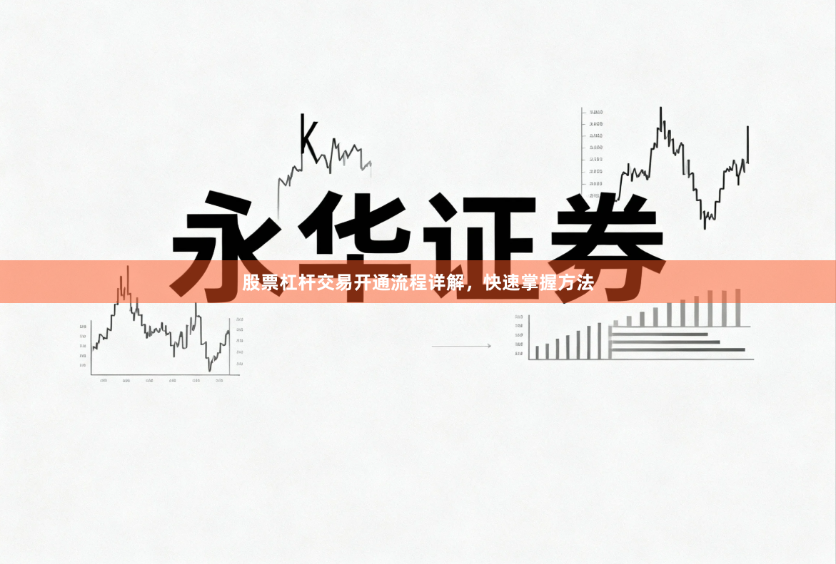 股票杠杆交易开通流程详解，快速掌握方法