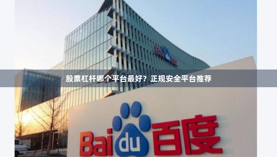 股票杠杆哪个平台最好？正规安全平台推荐