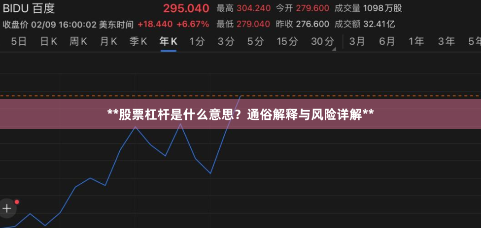 **股票杠杆是什么意思？通俗解释与风险详解**