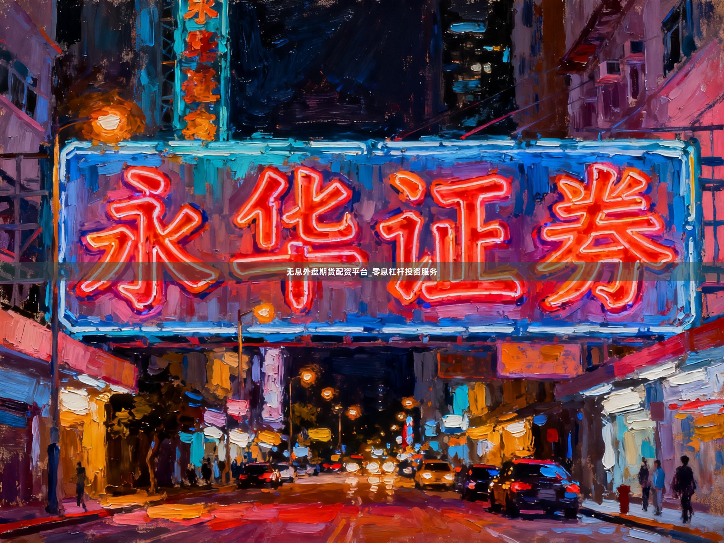 无息外盘期货配资平台_零息杠杆投资服务