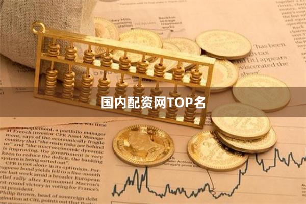 国内配资网TOP名